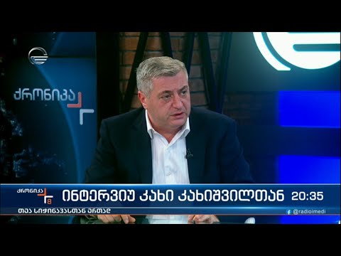 ინტერვიუ კახი კახიშვილთან